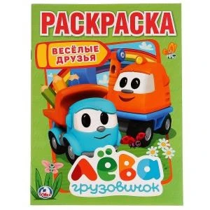 Веселые друзья. Грузовичок Лева. (Раскраска А4). Формат: 214х290мм 16 стр. Умка 978-5-506-02245-9