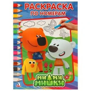 Ми-ми-мишки. (Раскраска по номерам А4). Формат: 214х290 мм. Объем: 16 стр. Умка 978-5-506-01711-0