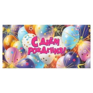 Конверт для денег шарики, с днем рождения ЧУДО ПРАЗДНИК уп-10шт в кор.100уп E-136690-BAL2