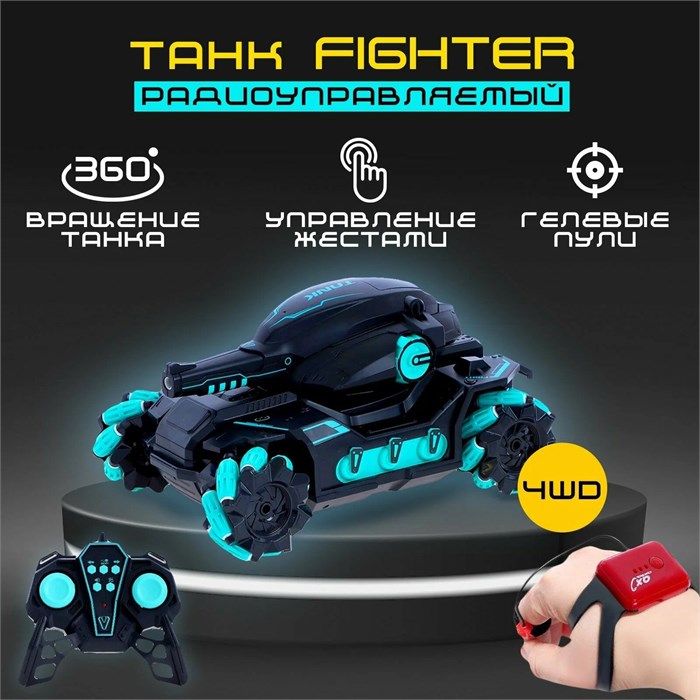 Танк радиоуправляемый Fighter, 4WD, управление жестами, стреляет гелевыми пулями 172897