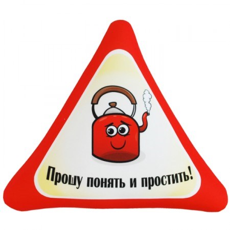 Подушка - Игрушка Автознак 'Прошу понять и простить!' Ап05авз11