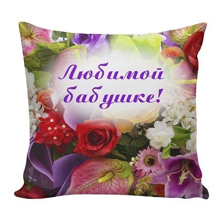Подушка Игрушка Любимой бабушке 01 АБ000071