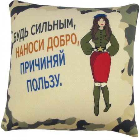 Подушка Игрушка 'Будь сильным Ап01вдв07