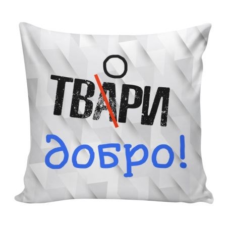 Подушка декоративная Со смыслом 02 ГАБ005702