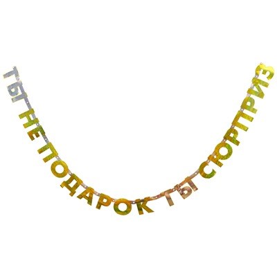 Гирлянда на ленте "Ты не подарок, ты сюрприз" 1505-2047 1505-2047