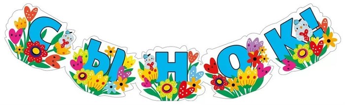 Гирлянда "Сынок" 071.559 071.559
