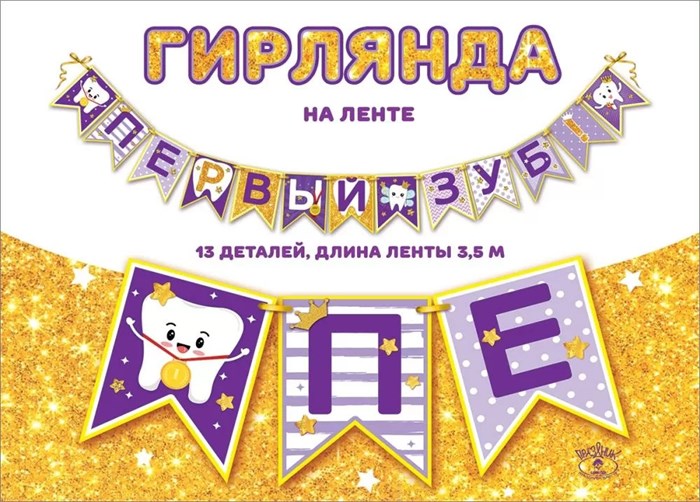 Гирлянда на ленте "Первый зуб" 0600408 600408