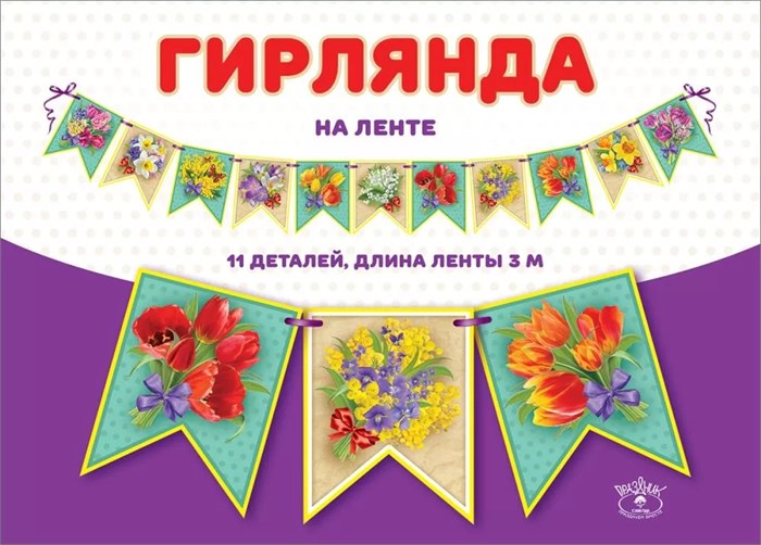 Гирлянда флажковая на ленте "Цветы" 0600409 600409