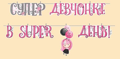 Гирлянда "Супер девочке в super день" 54,038,00 54,038,00