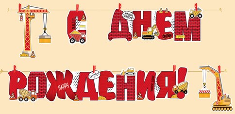 Гирлянда "С Днём Рождения" 54,039,00 54,039,00
