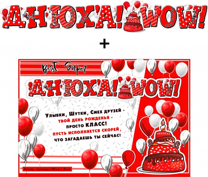 Гирлянда с плакатом "Днюха! WOW!" 700-590-T 700-590-T