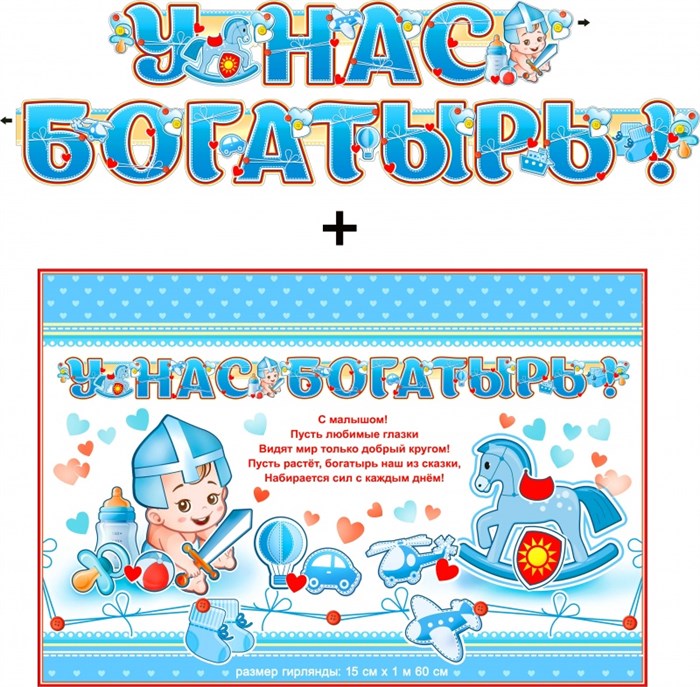 Гирлянда с плакатом "У нас богатырь" 700-551-T 700-551-T