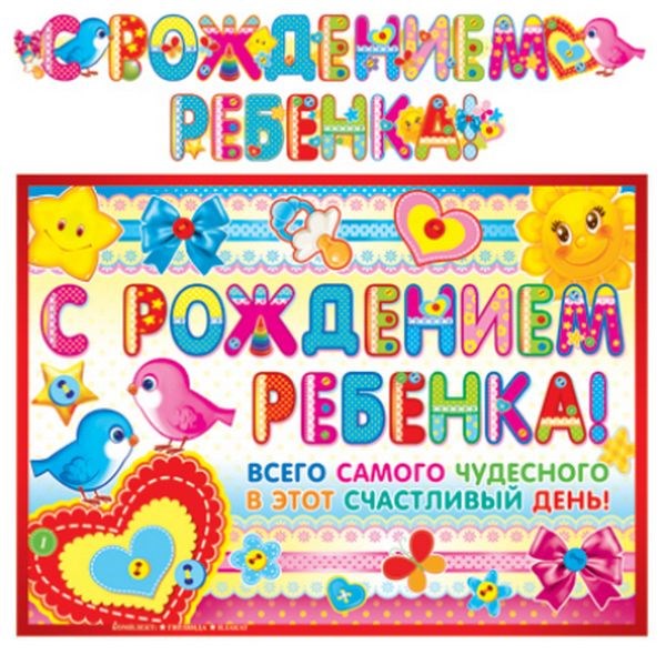 Гирлянда с плакатом "С рождением ребёнка" ГР-9186 460-7-0914-4046-109186