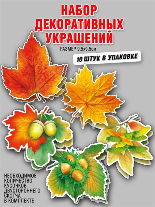 Набор украшений на скотче "Осенние листья" МНР-027 МНР-027