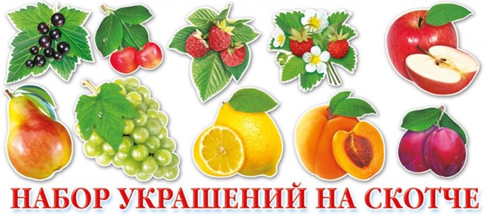 Украшение на скотче "Фрукты и ягоды" НР-009 НР-009