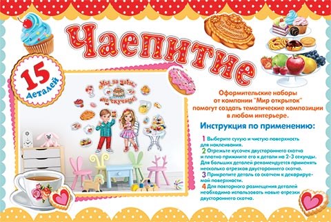 Набор украшений на скотче "Чаепитие" 9-65-007 9-65-007
