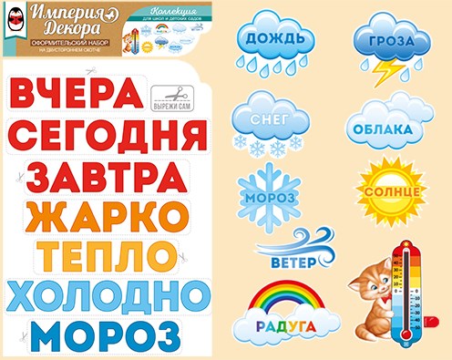 Комплект украшений на скотче "Погода за окном" 59,305,00 59,305,00