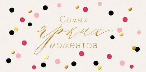 Конверт для денег "Самых ярких моментов" 2-17-1783 2-17-1783