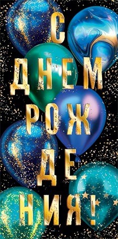 Конверт для денег "С Днём Рождения" 2-17-1893 2-17-1893