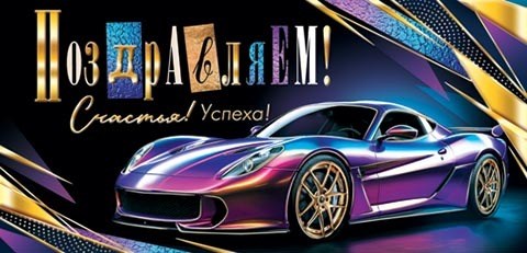 Конверт для денег "Поздравляем!" 2-17-1896 2-17-1896