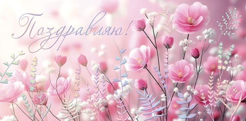 Конверт для денег "Поздравляю!" 2-17-1880 2-17-1880