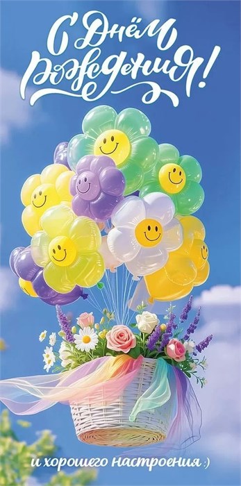 Конверт для денег "С Днём Рождения! И хорошего настроения:)" 5.0001966 5.0001966