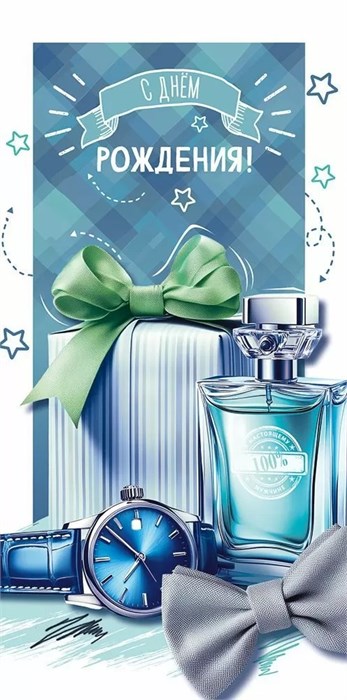 Конверт для денег "С Днём Рождения" 5.0001962 5.0001962