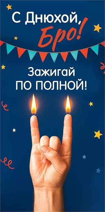 Конверт для денег "С Днюхой, Бро! Зажигай по полной" 5.0001785 5.0001785