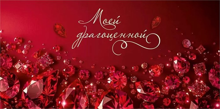 Конверт для денег "Моей драгоценной" 5.0001961 5.0001961