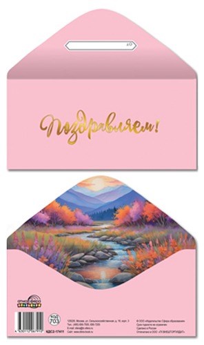 Конверт для денег "Поздравляем" КДС2-17411 463-0-1120-6791-0