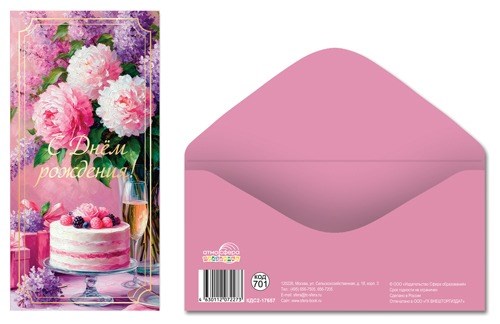 Конверт для денег "С Днём Рождения" КДС2-17657 463-0-1120-7227-3