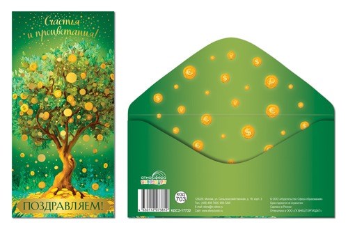 Конверт для денег "Поздравляем" КДС2-17732 463-0-1120-7381-2