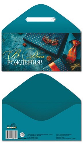 Конверт для денег "С Днём Рождения" КДС2-17448 463-0-1120-6870-2