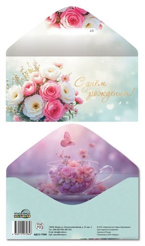 Конверт для денег "С Днём Рождения" КДС2-17699 463-0-1120-7284-6