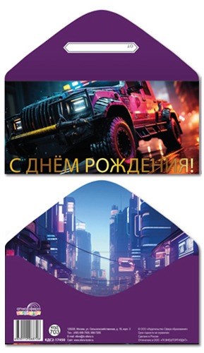 Конверт для денег "С Днём Рождения" КДС2-17450 463-0-1120-6872-6
