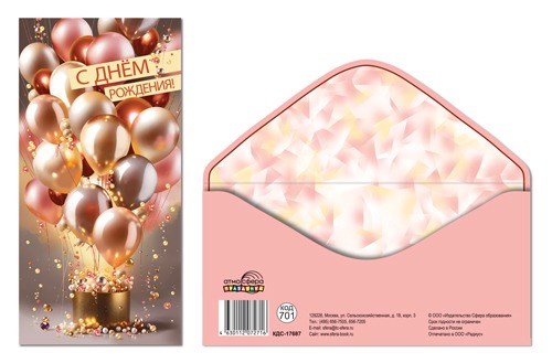 Конверт для денег "С Днём Рождения" КДС-17687 463-0-1120-7271-6