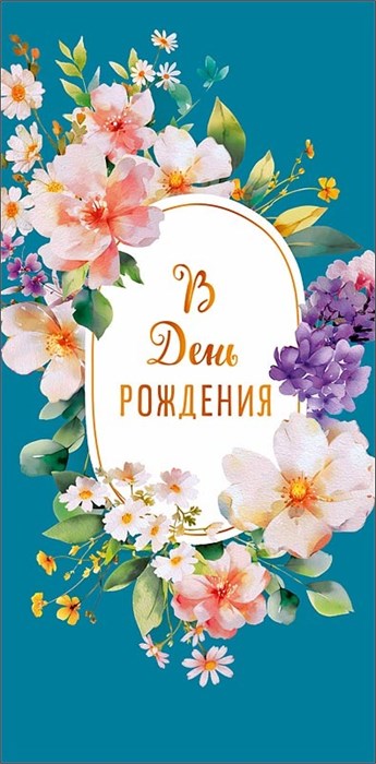 Конверт для денег "В День Рождения" 0321.786 0321.786