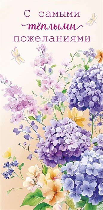 Конверт для денег "С самыми тёплыми пожеланиями" 0321.720 0321.720