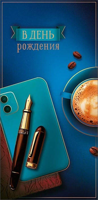 Конверт для денег "В День Рождения" 0321.774 0321.774