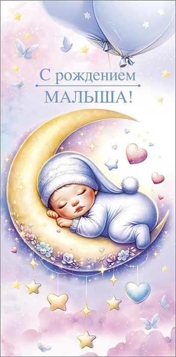 Конверт для денег "С рождением малыша" 0321.722 0321.722