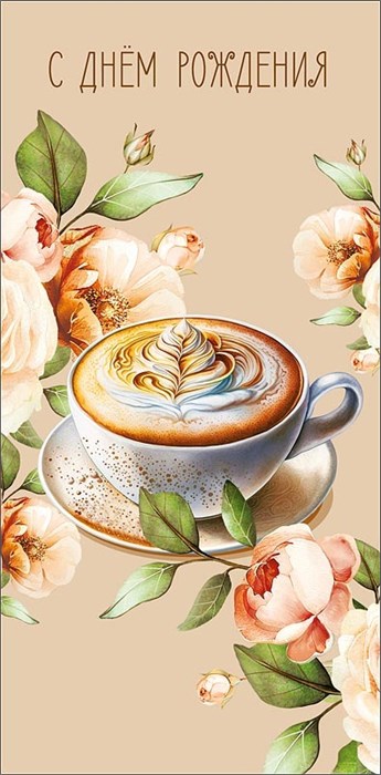 Конверт для денег "С Днём Рождения" 0321.788 0321.788