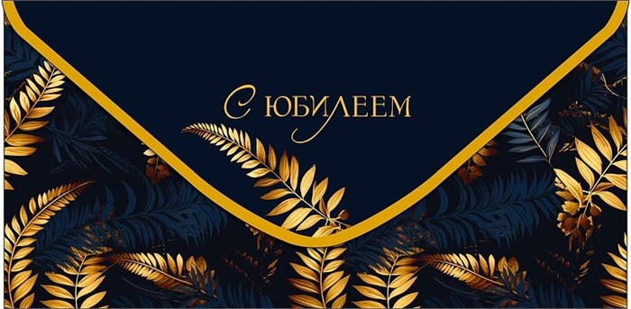 Конверт для денег "С Юбилеем" 0321.743 0321.743
