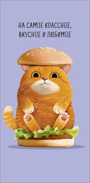 Конверт для денег "На самое классное, вкусное и любимое" 0321.707 0321.707