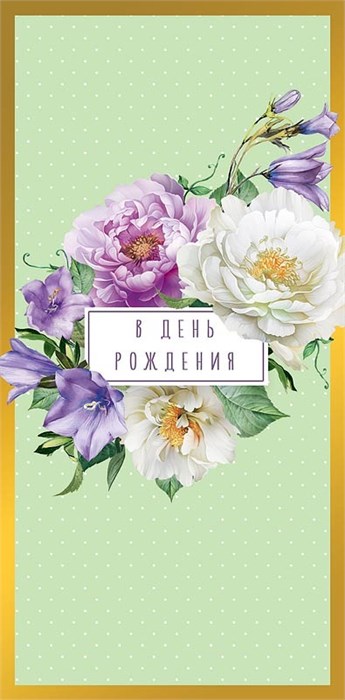 Конверт для денег "В День Рождения" 0321.689 0321.689