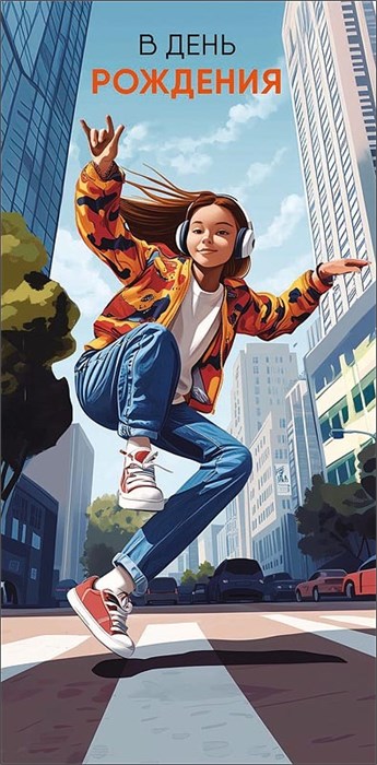 Конверт для денег "В День Рождения" 0321.763 0321.763