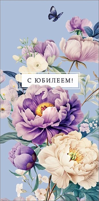 Конверт для денег "С Юбилеем" 0321.799 0321.799