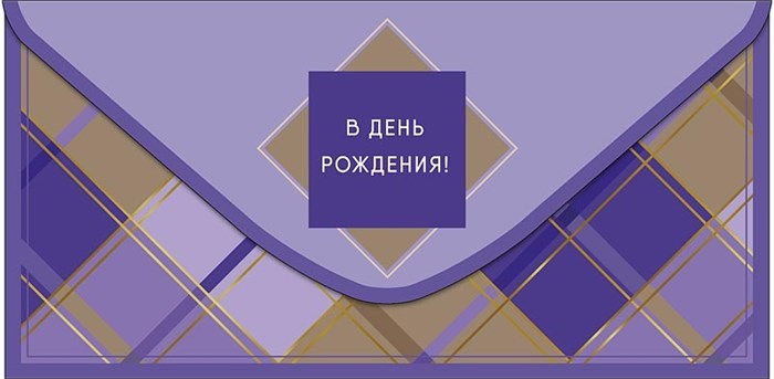 Конверт для денег "В День Рождения" 0321.754 0321.754