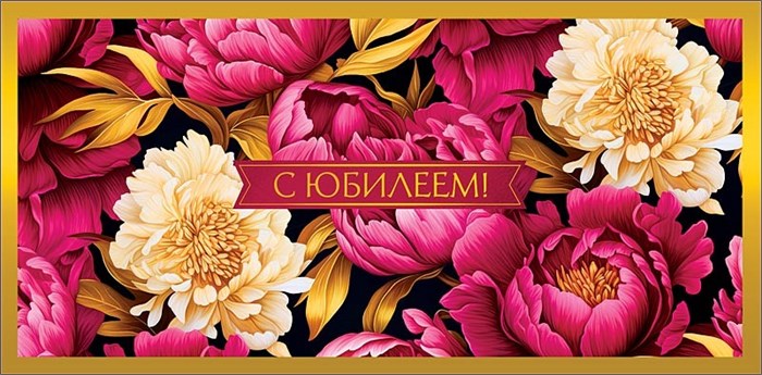 Конверт для денег "С Юбилеем" 0321.793 0321.793