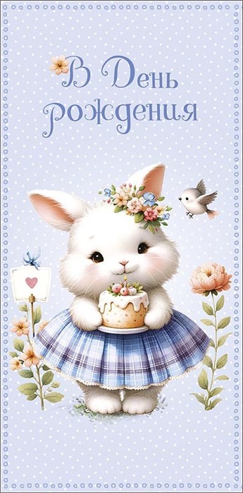 Конверт для денег "В День Рождения" 0321.703 0321.703