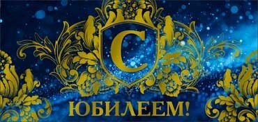 Конверт для денег "С Юбилеем" 90-1629-M 90-1629-M
